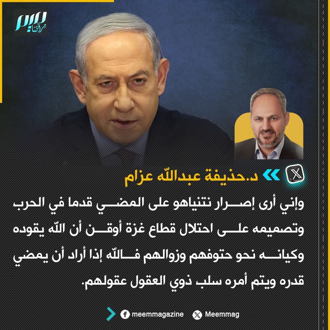 إذا أراد الله إنفاذ قضائه وقدره سلب ذوي العقول عقولهم حتى إذا نَفَذَ قضاؤه وقدره ومضى أمره أعاد إلى ذوي العقول عقولَهم ووقعت الندامة.

الغباء جندي من جنود الله يا نتنياهو ولتعلمن نبأه بعد حين
