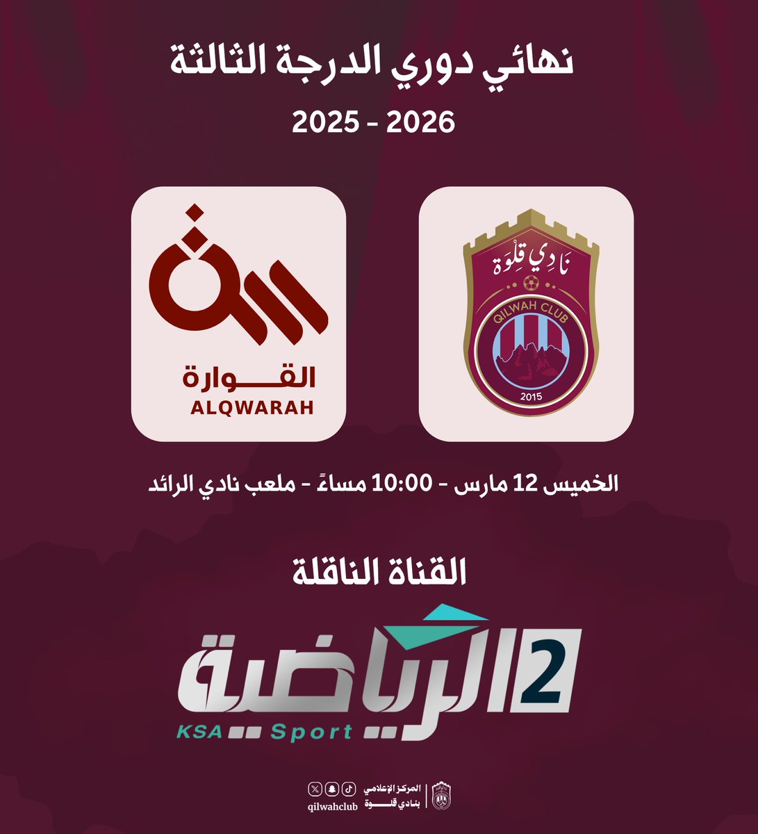qilwahclub's tweet photo. 📺| سيتم نقل مباراة #قلوة_القوارة في نهائي دوري الدرجة الثالثة على القناة الرياضية السعودية 2 

#نادي_قلوة | #qilwahclub https://t.co/QwZzeXGKd1