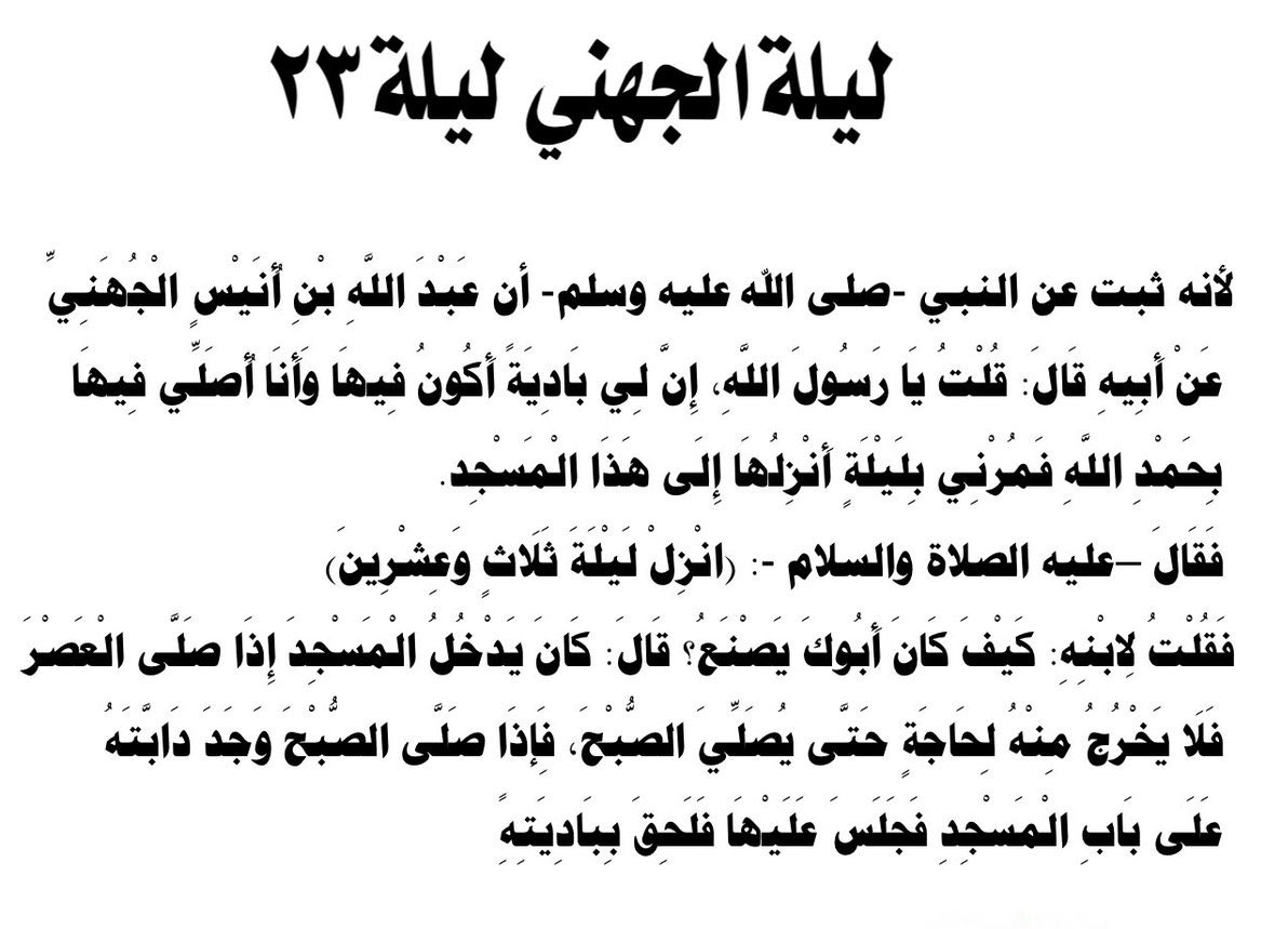 9wuir's tweet photo. ليله فضيلة احرصو كل الحرص ولاتضيعونها على تفاهات الدنيا ، الله يتقبل منا ومنكم صالح الاعمال ويجعلنا ووالدينا وكل من له حق علينا من العتقاء من النار🤲🏻❤️. https://t.co/fdeXSIJsJM