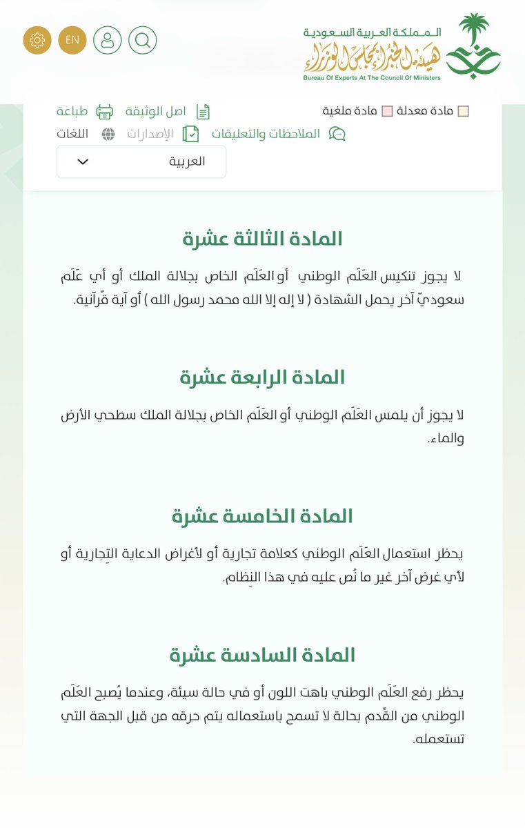 NaifAmaash's tweet photo. من الافعال التي نص المنظم السعودي على حظرها فيما يتعلق بالعلم السعودي هي كالأتي :

نصت المادة الثالثة عشرة على :
لا يجوز تنكيس  العَلَم الوطني أو العَلَم الخاص بجلالة الملك أو أي عَلَم سعوديّ آخر يحمل الشهادة ( لا إله إلا الله محمد رسول الله ) أو آية قُرآنية.

ونصت المادة الرابعة عشرة على : 
لا يجوز أن يلمس  العَلَم الوطني أو العَلَم الخاص بجلالة
الملك سطحي الأرض والماء.

ونصت المادة الخامسة عشرة على : 
يحظر استعمال  العَلَم الوطني كعلامة تجارية أو لأغراض الدعاية التِجارية أو لأي غرض آخر غير ما نُص عليه في هذا النِظام.

ونصت المادة السادسة عشرة على : 
يحظر رفع  العَلَم الوطني باهت اللون أو في حالة سيئة،وعندما يُصبح العَلَم الوطني من القِّدم بحالة لا تسمح باستعماله يتم حرقه من قبل الجهة التي تستعمله.

ونص المنظم السعودي في المادة العشرون من النظام على : 

كُل من أسقط أو أعدم أو أهان بأية طريقة كانت  العَلَم الوطني أو  العَلَم الملكي أو أي شعار آخر للمملكة العربية السعودية أو لإحدى الدول الأجنبية الصديقة كراهة أو احتِقاراً لسُلطة الحكومة أو لتلك الدول، وكان ذلك علناً أو في محل عام أو في محل مفتوح للجمهور، يُعاقب بالحبس لمُدة لا تتجاوز سنة وبغرامة لا تزيد عن ثلاثة آلاف ريال أو بإحدى هاتين العقوبتين.

ونلاحظ ان المنظم حدد عدد من الافعال على سبيل المثال و ليس الحصر على عدد من السلوكيات التي تعد جريمة ان وقعت على العلم السعودي وهذا ما يمثل الركن المادي للجريمة ، و اشترط ايضا توافر الركن المعنوي للجريمة والمتمثل بالقصد الجنائي الخاص حين نص على " كراهة او احتقارا لسلطة الحكومة او لتلك الدول " اي انه في حال وقع السلوك دون توافر القصد الجنائي لا تقوم الجريمة ، بالاضافة الى ان المنظم اشترط وقوع الفعل مع القصد الجنائي في مكان متاح لعامة الناس لقيام الجريمة و ايقاع العقوبة. 
- نظام العلم للمملكة العربية السعودية والصادر بالمرسوم ملكي رقم م/3 بتاريخ 10 / 2 / 1393هـ . 
#يوم_العَلم #يوم_العلم