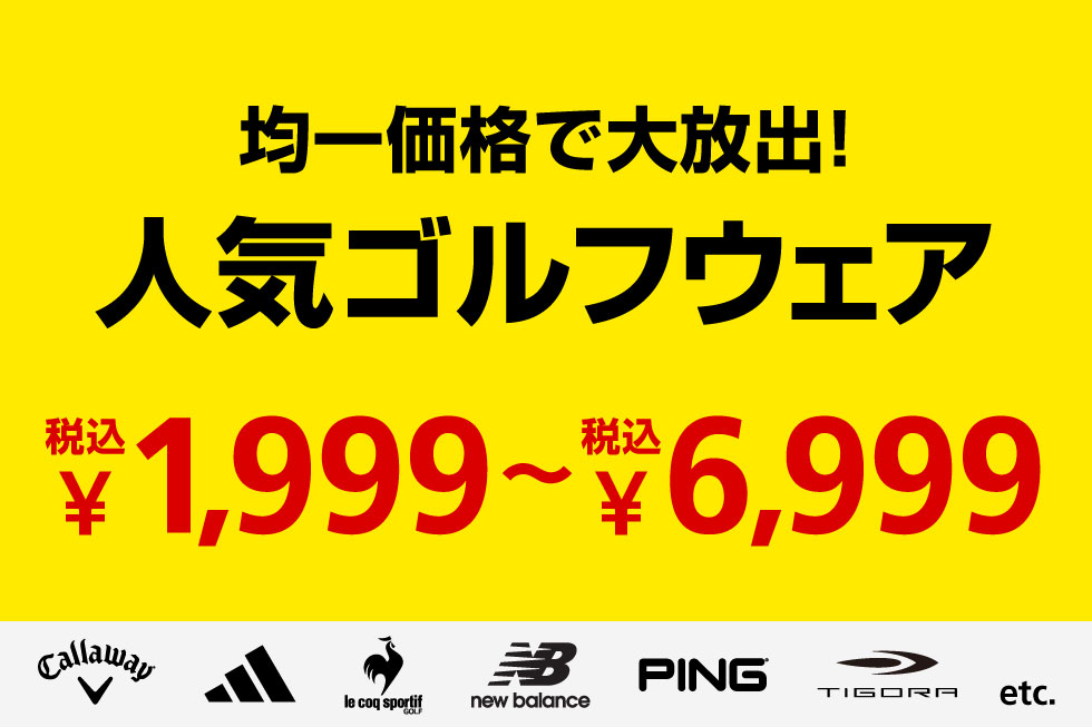 ?税込1,999円〜6,999円? 人気ゴルフウェアが均一価格で大放出?? 今 