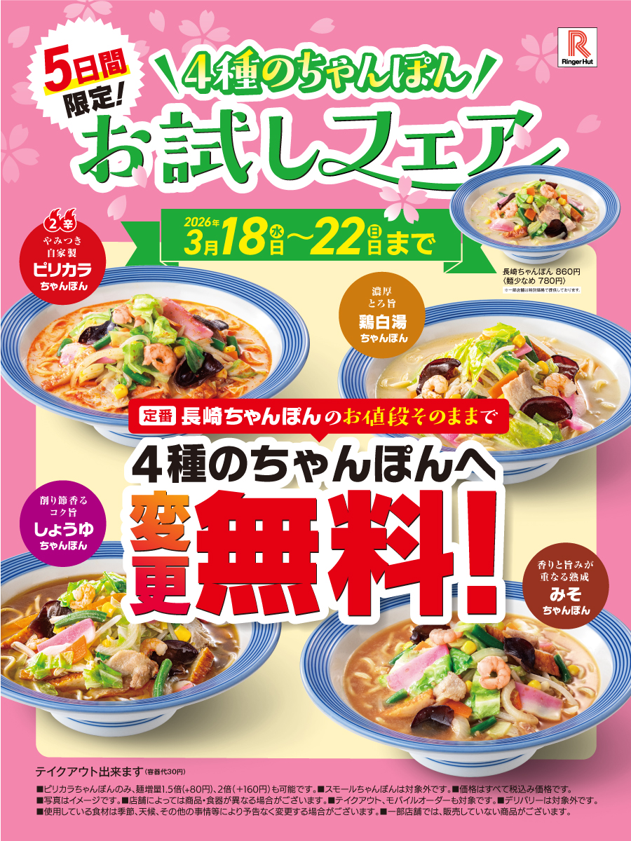 📢予告／ 🌸 #4種のちゃんぽんお試しフェア 🌸 3/18(水)～3/22(日)の5
