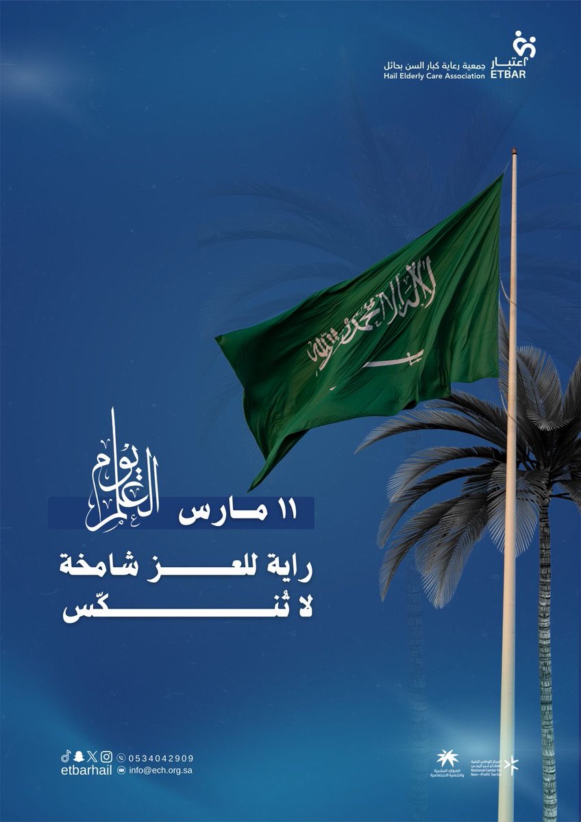 #يوم_العلم_السعودي | 🇸🇦

فخر برايتنا الخالدة، رمز العز والشموخ الذي يضيء صفحات التاريخ، دام عزك يا وطن 💚