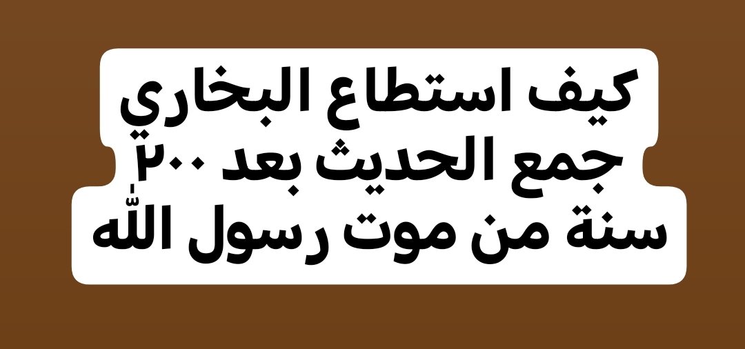 mharb_lm's tweet photo. 👇أهم منشور تشاركه اليوم

👈قال لي صديق: 

متى وُلد البخاري؟

قلتُ: ١٩٤ هـ

فقال: ومتى توفى النبي ﷺ؟

قلت: ١١ هـ

قال: أيعقل أن يأتي البخاري بعد كل هذه الفترة ويجمع السنة؟!

فقلت: أتعرف القارئ الشيخ الدكتور علي الحذيفي إمام الحرم النبوي الشريف ؟

فقال: وما علاقته بالبخاري؟

قلتُ: أجب فقط.

قال: نعم أعرفه وأسمع له.

قلت: أتدري أن علي الحذيفي عنده إجازة في القرآن الكريم تلقاها عن شيخه، وشيخه تلقاها عن شيخه، وشيخه تلقاها عن شيخه... إلى أتباع التابعين عن التابعين عن الصحابة عن رسول الله ﷺ؟

قال: نعم.

فسألته: كم هو عدد الرجال بينه وبين النبيﷺ؟

فقال: أكيد عدد كبير قد يصل إلى الآلاف!!

فقلت له: هل تصدقني إن قلت لك إننا الآن في عام ١٤٤٣ / ٢٠٢٢ أن بين علي الحذيفي والنبي ﷺ (٢٩) شخص فقط!!

قال: كيف؟

فقلت: إن قسمت عدد السنوات الهجرية ١٤٤٣ على ٢٩ شخصاً تجد ٥٠ سنة تقريبا (يعني إذا كان متوسط عمر الشخص ٥٠ سنة ستغطي هذه الفترة التي تراها كبيرة.. فما بالك بالبخارى الذي بدأ دراسة الحديث في ٢٠٤ هجري! (والبخاري له أسانيد ثلاثية بينه وبين النبي ﷺ ٣ رجال فقط، رجل من أتباع التابعين وتابعي وصحابي).

فقال: وهل هناك من كتب قبل البخاري؟

قلتُ: هذا ما يريدون أن يقنعوك به أن البخاري أول من كتب وجمع الحديث!!

فهل تعلم أن هناك ما يقرب من (٢٥) مؤلفاً حديثياً قبل البخاري!

(منهم همام بن منبه وابن جريج ومعمر بن راشد وابن أبي عروبة وسفيان الثوري والليث بن سعد ومالك بن أنس صاحب الموطأ وغيرهم).

فقال: ولماذا ��ل هذا الضجيج حول البخاري وحده؟

قلتُ: لأن البخاري كان حازمًا في الجمع (يشترط اللقيا بين الرواة لقاء التلميذ لشيخه لشيخه لشيخه الى الصحابي ثم النبي ﷺ، وينظر في حفظهم وضبطهم وعدالتهم)؛ فالتشكيك فيما جمعه يس��ل عليهم التشكيك في غيره!!

فقال: ولماذا التمسك بالأحاديث التي يُثار حولها شبهات؟!

فقلت: إذا جعلنا هذا مبدأ لنا، فلماذا لا نحذف بعض آيات القرآن الكريم التي تثار حولها شبهات وافتراءات من طرف المستشرقين والملاحدة والحداثيين؟!

فقال: لا؛ لأن القرآن وصلنا عن طريق التواتر الذي لا يستطيع التشكيك فيه إنسان عاقل!!

(التواتر هو نقل جمع عن جمع عن جمع يستحيل تواطؤهم على الكذب).

قال: وما الهدف من التشكيك في السنة والتمسك بالقرآن وحده؟

قلت: هذا ما يسعى إليه أعداء الإسلام يريدون أن يشككوا الناس في السنة، ويقنعوهم أن يكتفوا بالقرآن وحده؛ كي يفسروه للناس حسب أهوائهم وأفك��رهم (آيديولوجياتهم)؟

القرآن يستحيل فهمه وتطبيقه دون السنة النبوية (كالصلاة والحج وإيتاء الزكاة وكثير من الأحكام لم تفصلها الآيات القرآنية، بل النبي ﷺ هو الذي علمنا كيف نصلي ونحج ونزكي، وكانت سيرته العطرة تطبيقًا واقعيًّا للقرآن الكريم وهذا الدين العظيم).

منقول.

الرجاء من كل من بلغه المنشور مشاركته أو نشره على حسابه؛ حتى يستفيد غيره منه؛ فالدال على الخير كفاعله .