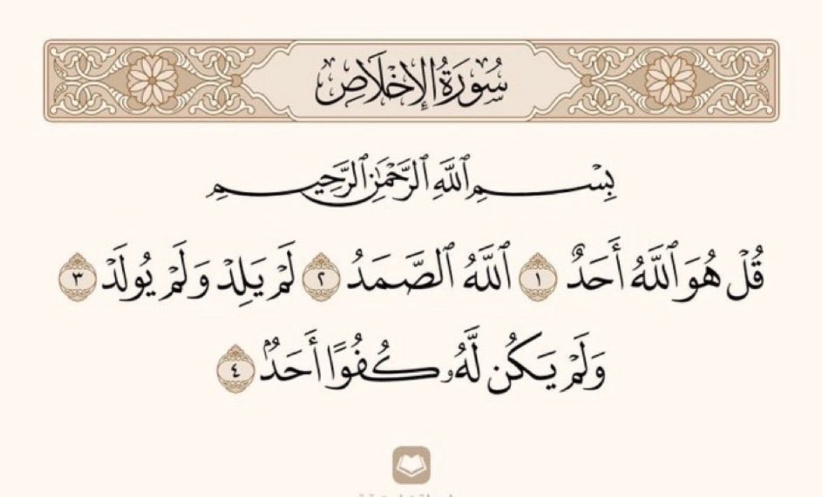 sn201096's tweet photo. #اخر_كلامᅠ

سوره الاخلاص تعادل ثلث القران ، من قرائها ثلاث مرات كانك قرات القران كله

-سورة الكافرون تعادل رُبع القرآن 
قراءتها 4 مرات=ختمة

ولو كانت ليلة قدر فكأنه عمل الف شهر 🤎✨✨✨ https://t.co/5zlBIqiuEJ