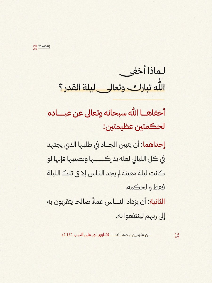 لماذا اخفى الله سبحانه وتعالى ليلة القدر؟
- ابن عثيمين رحمه الله: