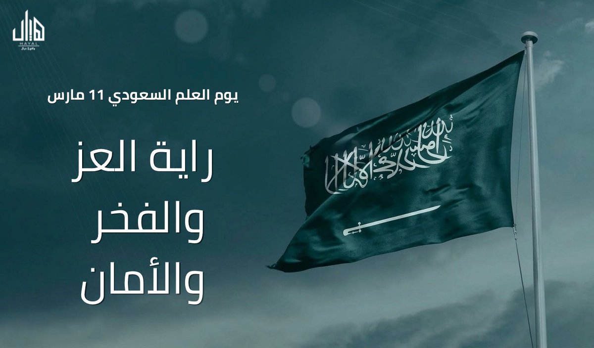 رايةُ عزٍّ وفخرٍ وأمان… ورؤيةُ مستقبلٍ واعد.

#يوم_العلم_السعودي
#هيال_العقارية