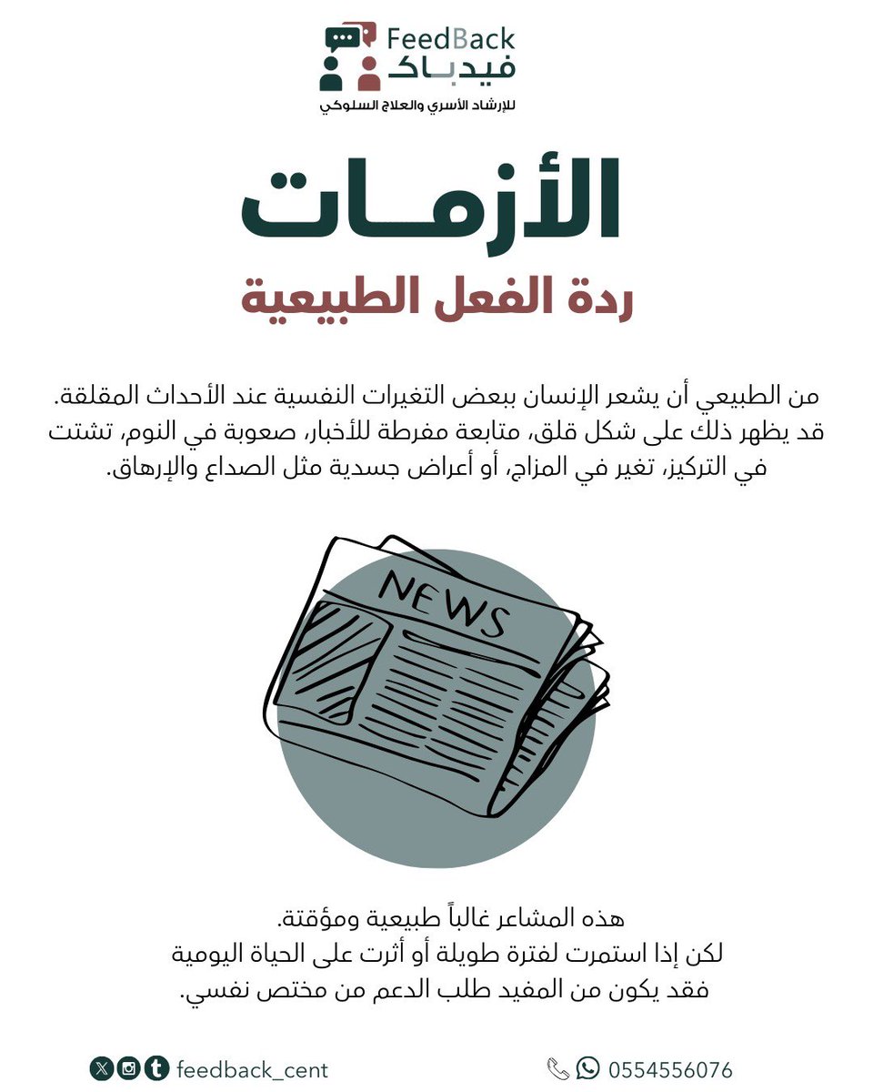 Feedback_Cent's tweet photo. القلق أحيانًا يكون ردّة فعل طبيعية لما نمر بأحداث ضاغطة.
المهم ننتبه لمشاعرنا ونعطي أنفسنا مساحة للراحة والدعم.
وإذا استمر القلق وأثر على يومك… لا تتردد تطلب المساعدة.

#الصحة_النفسية #القلق #الدعم_النفسي #مركز_فيدباك https://t.co/aCURbhOAPh
