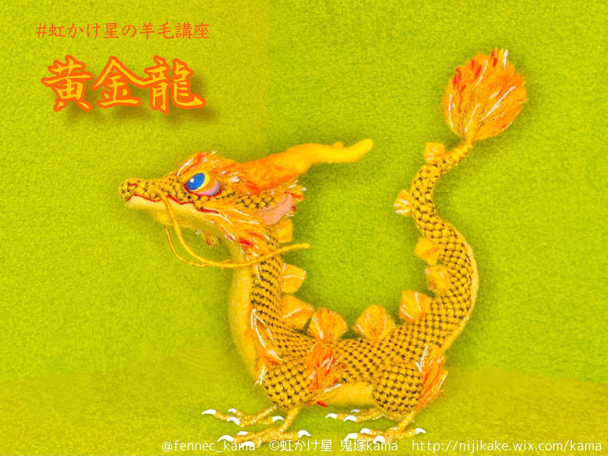 fennec_kama's tweet photo. 召喚幻獣のサイズ決め楽描きした雑紙があちこちから出てくるｗ
これは講座の黄金龍かな？頭身低くしたようだ #虹かけ星 #羊毛フェルト https://t.co/r1uWq3GuHo