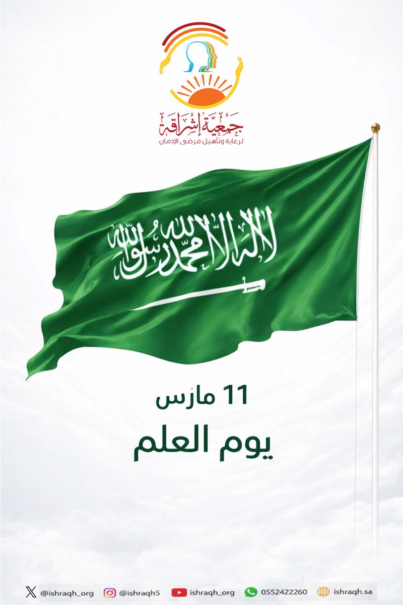 جمعية إشراقة لرعاية وتأهيل مرضى الإدمان بالرياض. tweet media
