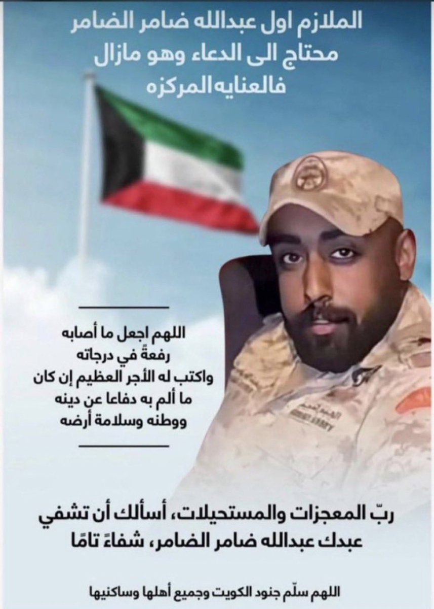 لا تنسون الملازم اول #عبدالله_الضامر من دعائكم، حيث مازال يرقد بالعناية المركزة وبأشد الحاجة لخالص أدعيتكم بهذه الايام الفضيلة

اللهُم أنزل على جسده العافيه والصحة و رده رداً جميلاً عاجلاً غير آجل