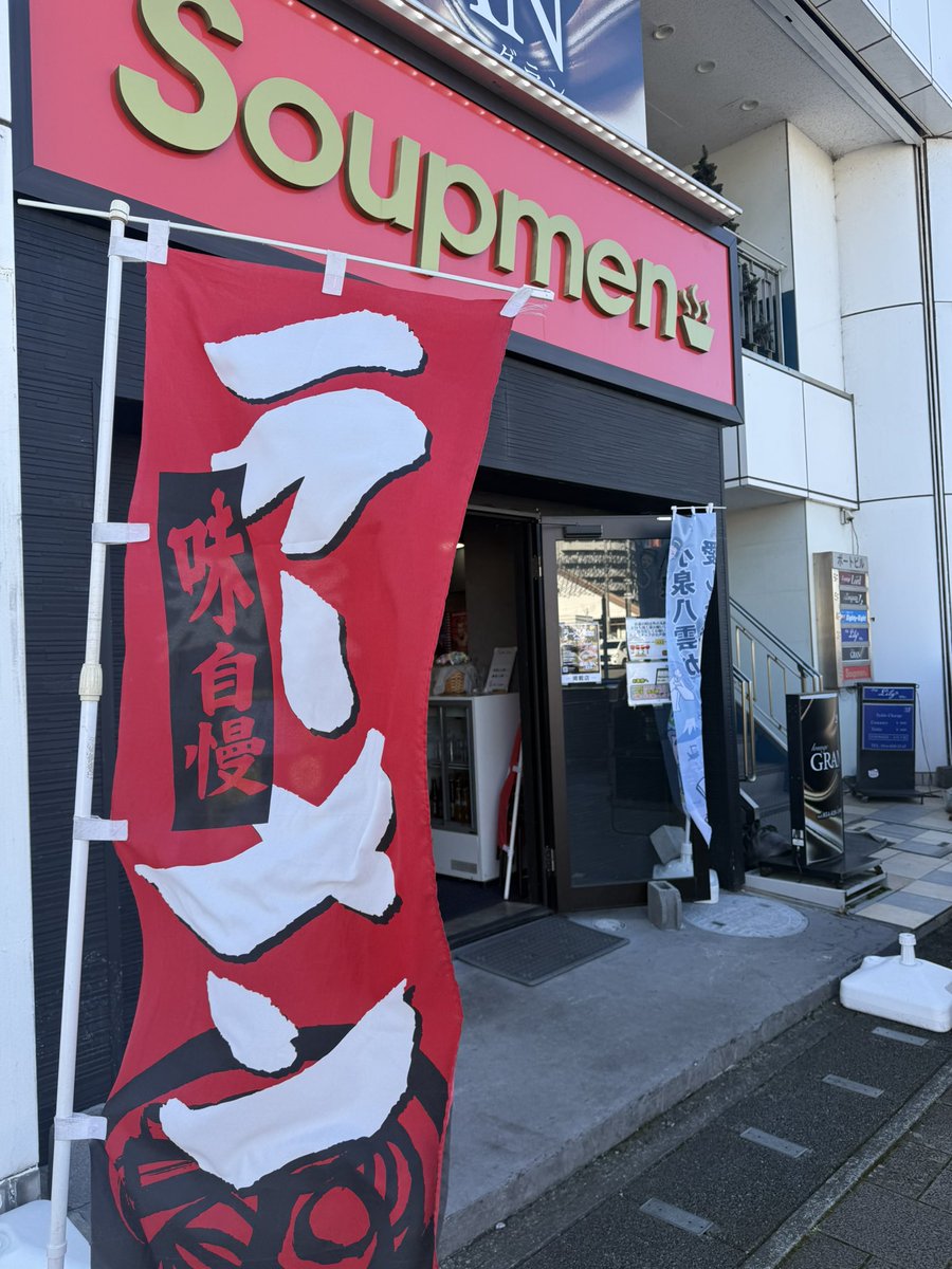 Soupmen スープメン tweet media