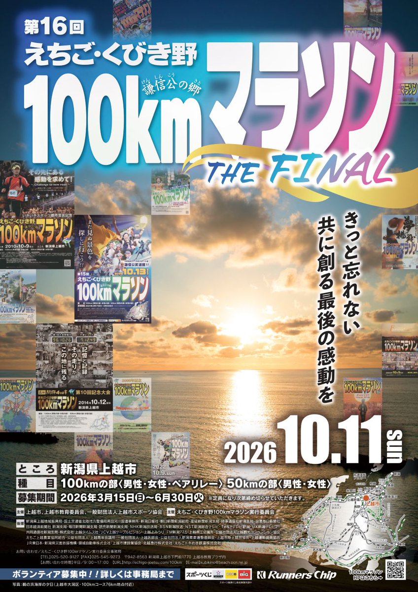 スポーツ］ 【えちご・くびき野100kmマラソンのエントリー受け付けを