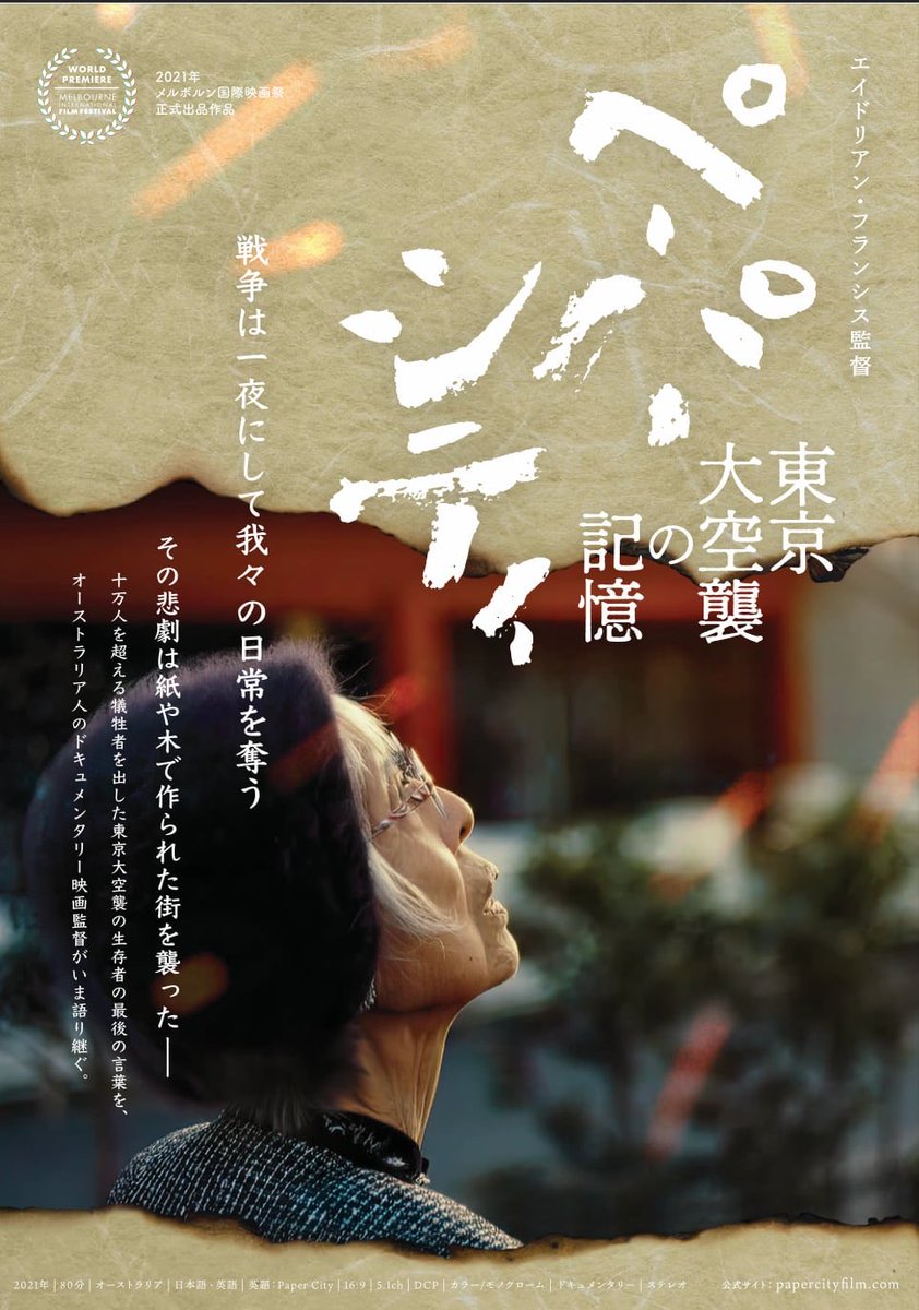 映画『ペーパーシティ 東京大空襲の記憶』Paper City tweet media