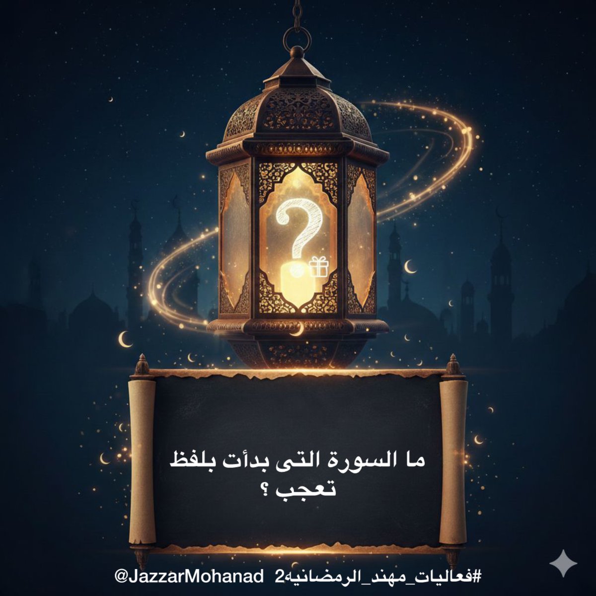 السؤال الثالث والعشرون:

ما السورة التى بدأت بلفظ تعجب ؟

🌙23 ⁧#رمضان⁩ 

الشروط:
⬅️متابعة حسابي 

⁦<a href="/JazzarMohanad/">Mohanad Jazzar</a>⁩

و حساب المنسق 

⁦<a href="/Shg9090/">صالح ابو جلوي</a>⁩

⬅️ إعادة نشر و لايك للتغريدة
⬅️ الإجابة داخل التاق
⁧#فعاليات_مهند_الرمضانيه2⁩