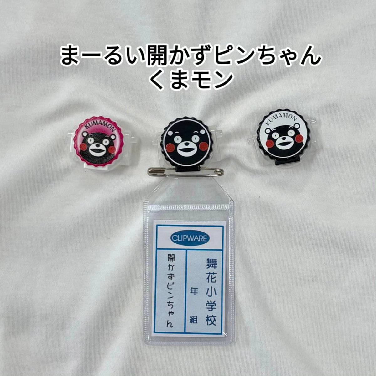 akazupinchan's tweet photo. 今日3月12日は、くまモンのお誕生日🎂
まーるい開かずピンちゃん
くまモン　黒　白　ピンク
服に穴を開けずに名札を付けられます📛
何色のくまモンが好きですか？
学用品売り場、ネットショップで販売中です
#くまモン #小学生 #入学準備 #新学期 #熊本
                 https://t.co/RMs1N8IuYx https://t.co/lkuJeSmo5a
