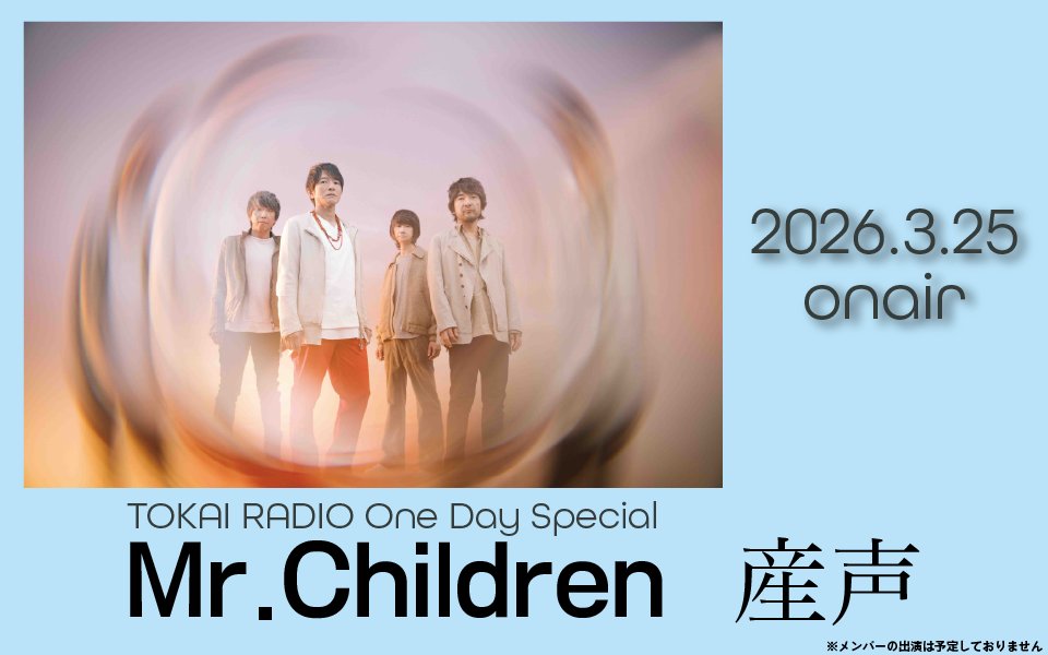 明日3/25(水)は「#TOKAIRADIO One Day Special 『Mr.Children 産声