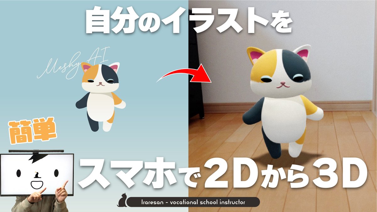 iraresan's tweet photo. 【PR】イラレで作った一枚のイラストから...
・3Dモデル生成
・アニメーション
・スマホAR表示
までできる「Meshy AI」の基本的な使い方を
超初心者向けにまとめました👇
詳しくはYouTubeで
https://t.co/gLsr7NODvv
#Meshy6 #Meshyjp #MeshyAI #SculptingLevelAI #AI3D #CGartist #ai #aitools https://t.co/wA5qznwVxK