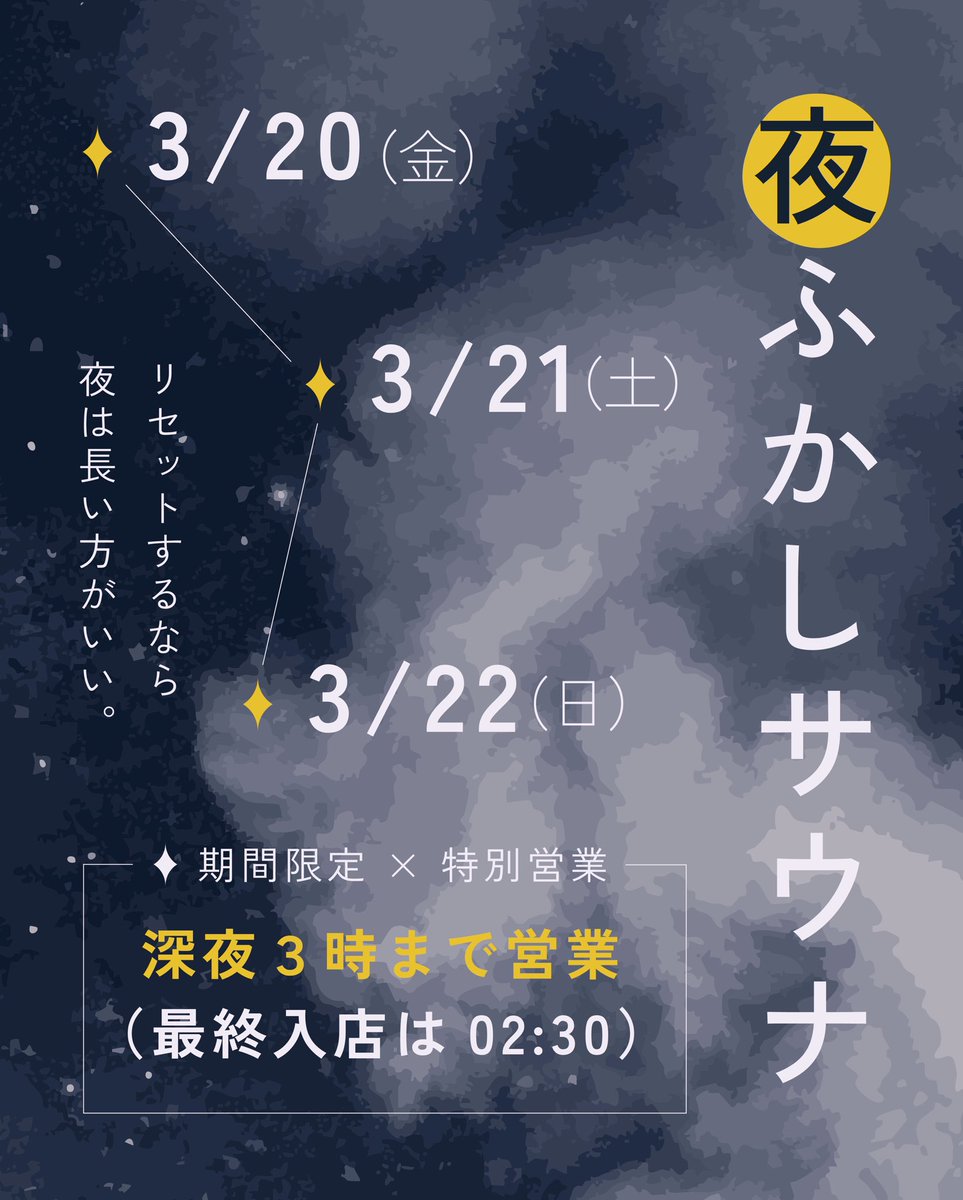 shizu_zama's tweet photo. 夜ふかしサウナ🌙

3/20〜3/22の3日間、
深夜3時まで営業します。

少しずつ春の空気。
でも夜はまだ冷える季節。

そんな夜は
サウナとお風呂で
ゆっくり整えてから帰りませんか。

最終入店 は2:30となります。

#しずの湯 #夜ふかしサウナ #銭湯 #サウナ https://t.co/DjMCAHoeKw