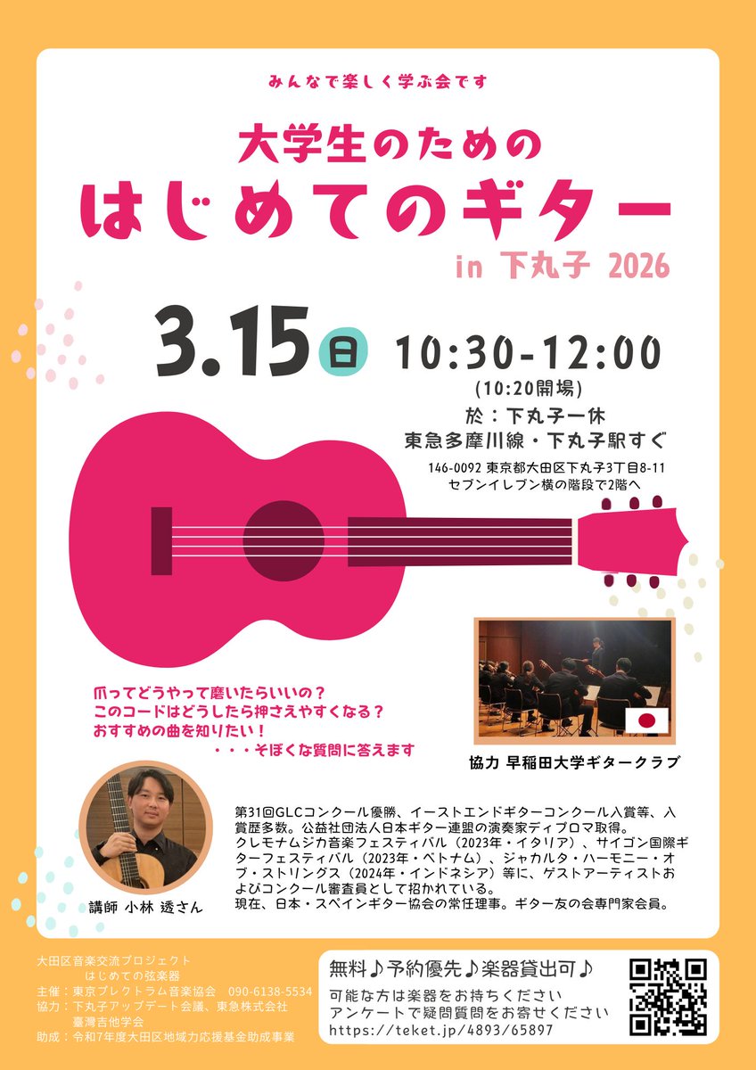 大学生のためのギター講座が開催されます。
事前アンケートでお悩みとしてよせられた「爪みがきの方法」を中心に行います。
お一人でもお気軽にご参加くださいませ。

講師　小林透（日本・スペインギター協会常任理事）
teket.jp/4893/65897

#クラシックギター