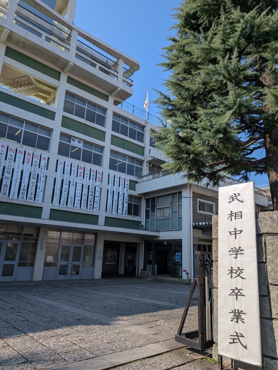 武相中学・高等学校【公式】 tweet media