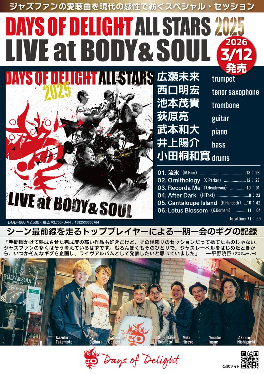 daysofdelight's tweet photo. Days of Delight All Stars 2025『Live at BODY&SOUL』を本日リリースしました。シーンの最前線を走る7人の精鋭が、ジャズファンの愛聴曲を3管編成でお届けします。どうぞお楽しみください。
#広瀬未来 #西口明宏 #池本茂貴 #荻原亮 #武本和大 #井上陽介 #小田桐和寛 https://t.co/Mjf6FIUrrP