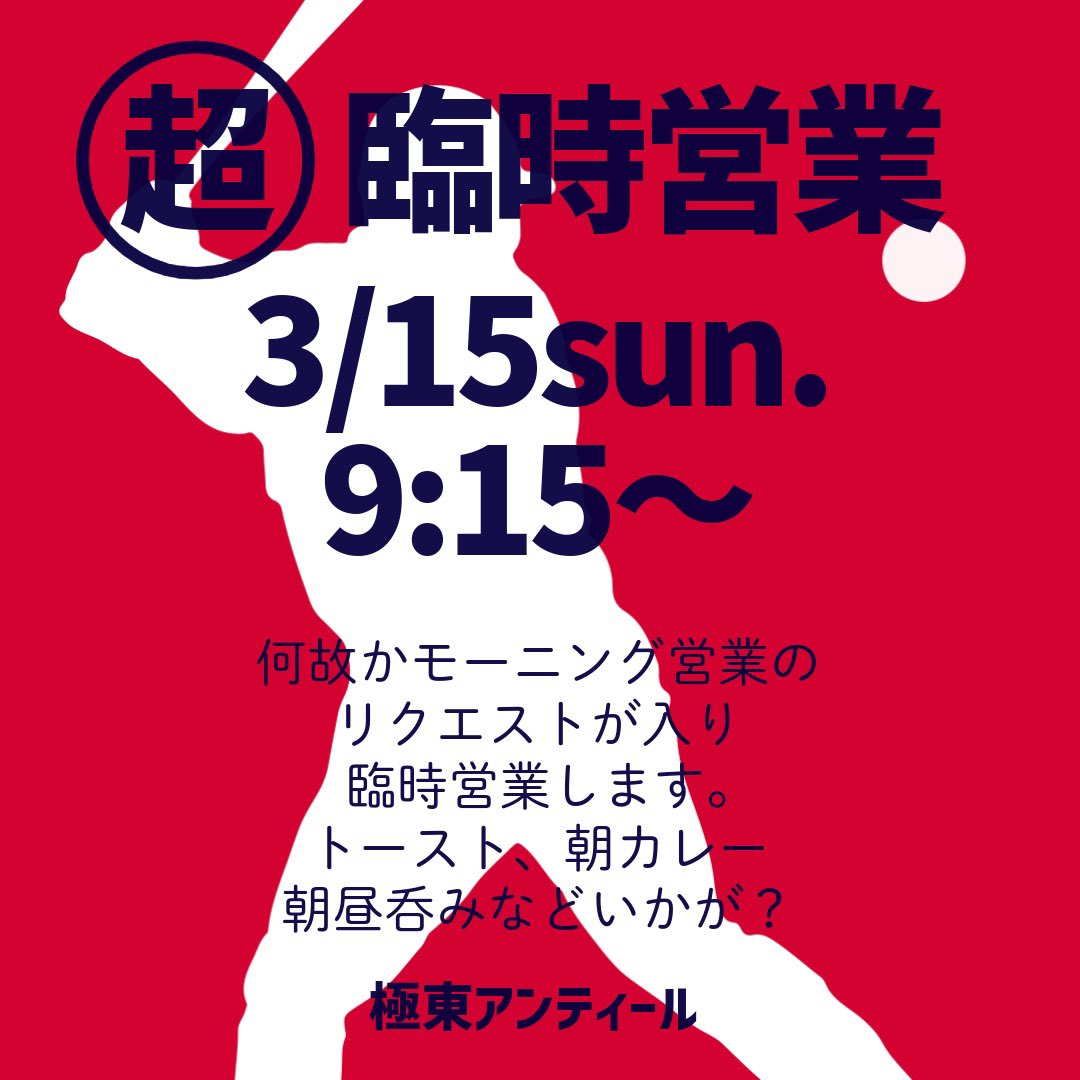 極東アンティールです
何故だか分かりませんが
3月15日（日曜）の朝から臨時営業してとのリクエストが入り
朝9時15分からオープンします！
コーヒーとトーストのモーニングセット、朝カレーなどもご用意。朝＆昼呑みにもご利用ください！
（終了時間は昼過ぎを予定してますが延長の可能性もあります）