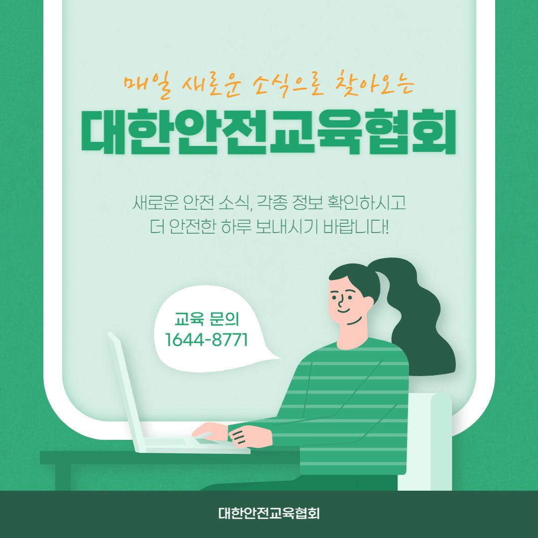 safety900's tweet photo. 안녕하세요 대한안전교육협회입니다!
이번 주 어떤 게시물이 올라갔는지 함께 알아 볼까요?

교실형 안전체험관 소개 
https://t.co/rZKeYpLON9
관리감독자교육 단체신청 알아보기
https://t.co/xeHhu6MC0q

📌대한안전교육협회 : https://t.co/zj6iXmBeVI
 📞 1644-8771

#대한안전교육협회 https://t.co/ADbClLVp91