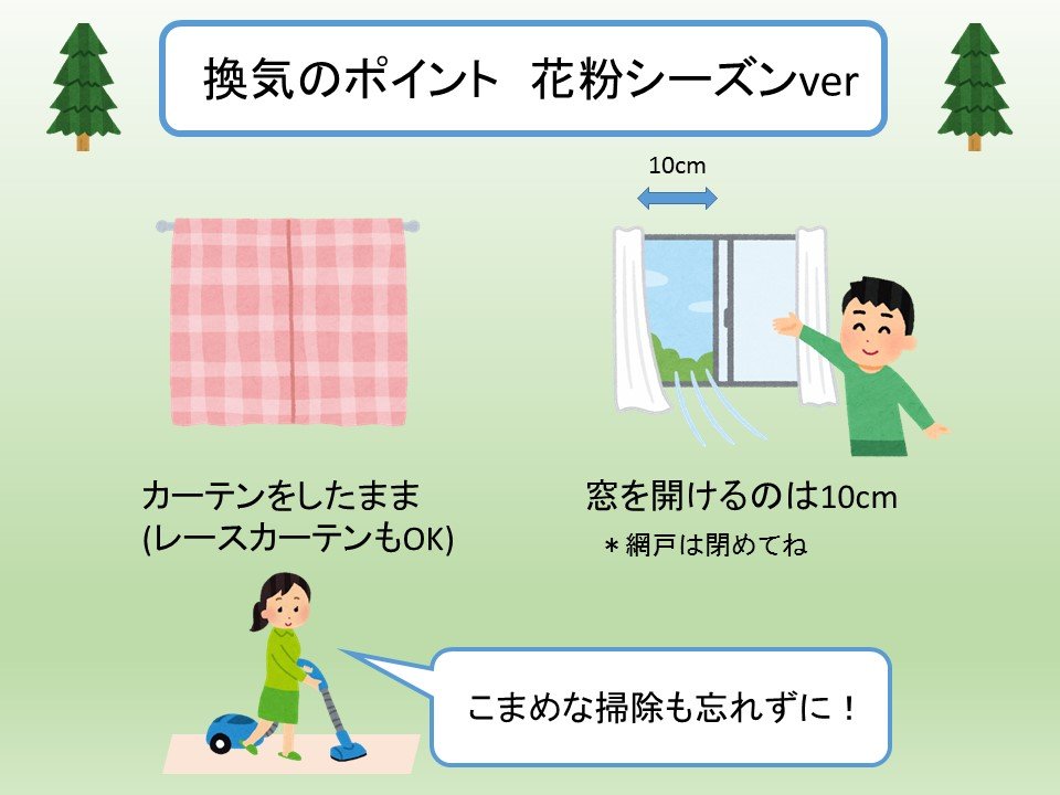 暖かくなってきて窓を開けて過ごす日も増えてきたけど、＃花粉シーズン がスタートしているから要注意。換気をするときは、カーテンは閉めたままで窓の開閉は10cm程度にするといいよ。もちろん、部屋の掃除とカーテンの洗濯も忘れずにしよう。