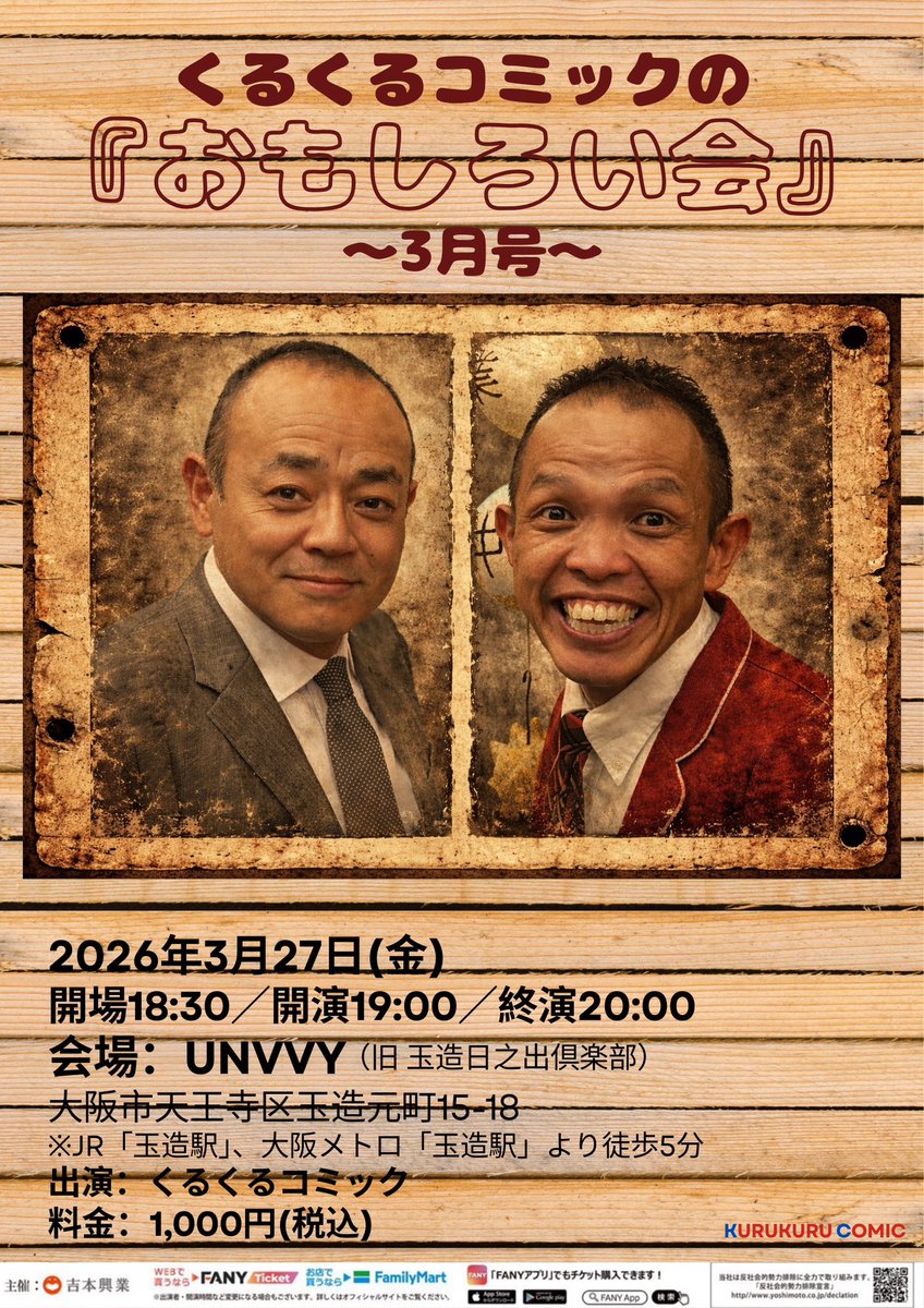 くるくるコミック勉強会
『おもしろい会』

日時:3月27日(金)
開場:18時30分
開演:19時
会場:UNVVY(旧玉造日之出倶楽部)
(大阪玉造日之出通南商店街内)
料金:1000円
出演:くるくるコミック

FANYチケット
ticket.fany.lol/reception/4360…

ご来場、お待ちしてます♪