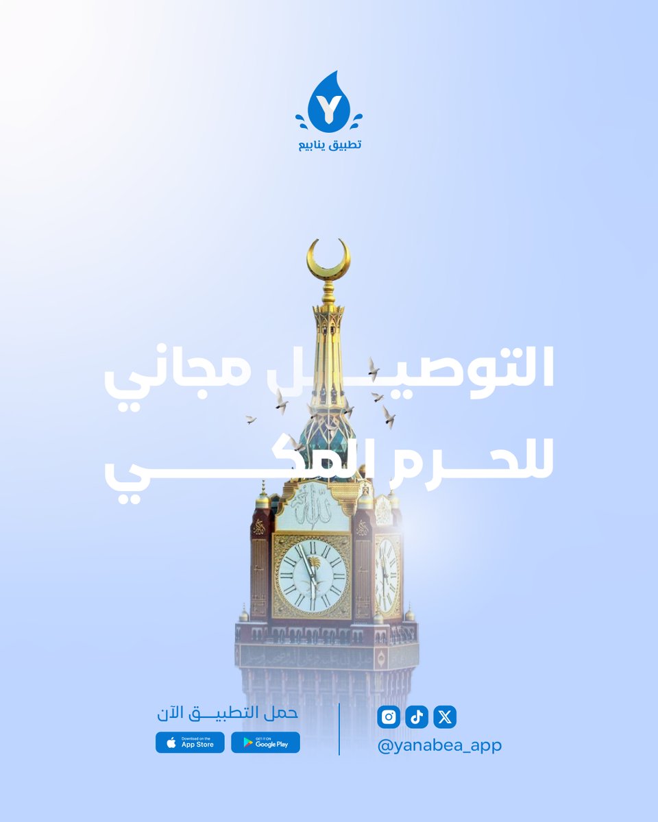 Yanabea_app's tweet photo. توصيل مجاني لطلبات المياه إلى الحرم المكي 💧
اطلب الآن عبر #تطبيق_ينابيع 📱🚚 https://t.co/yP6B9NzTpZ