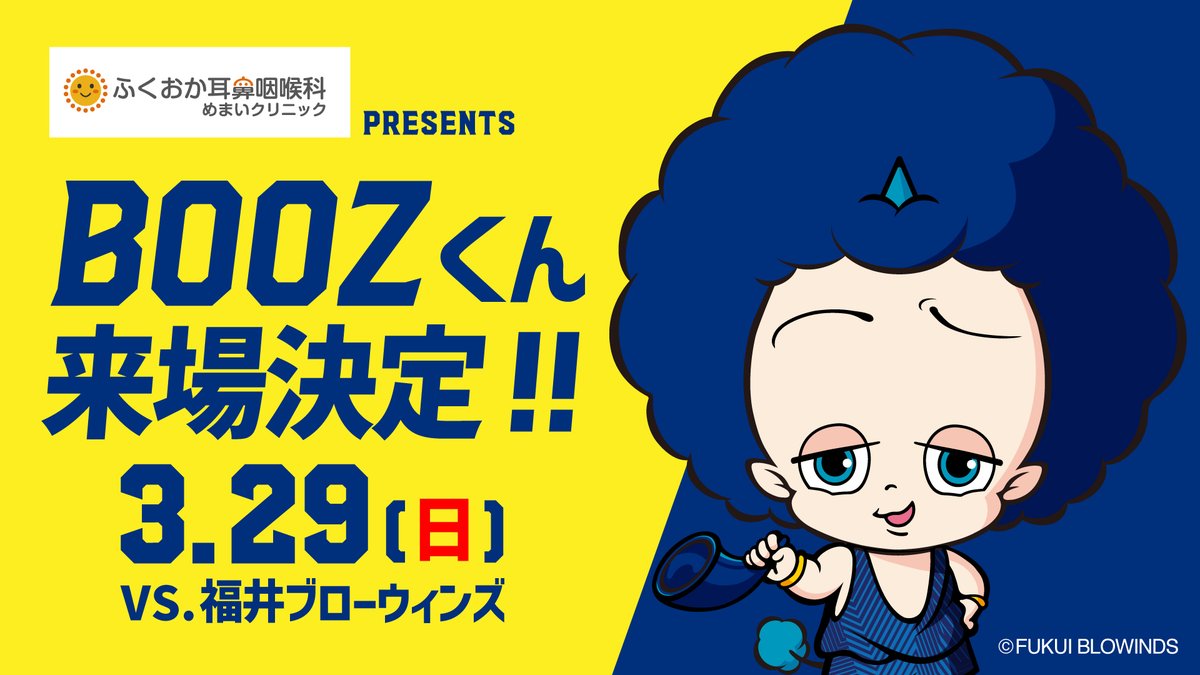 📅3/29㈰ #福井ブローウィンズ 戦 マスコットキャラクター「BOOZ