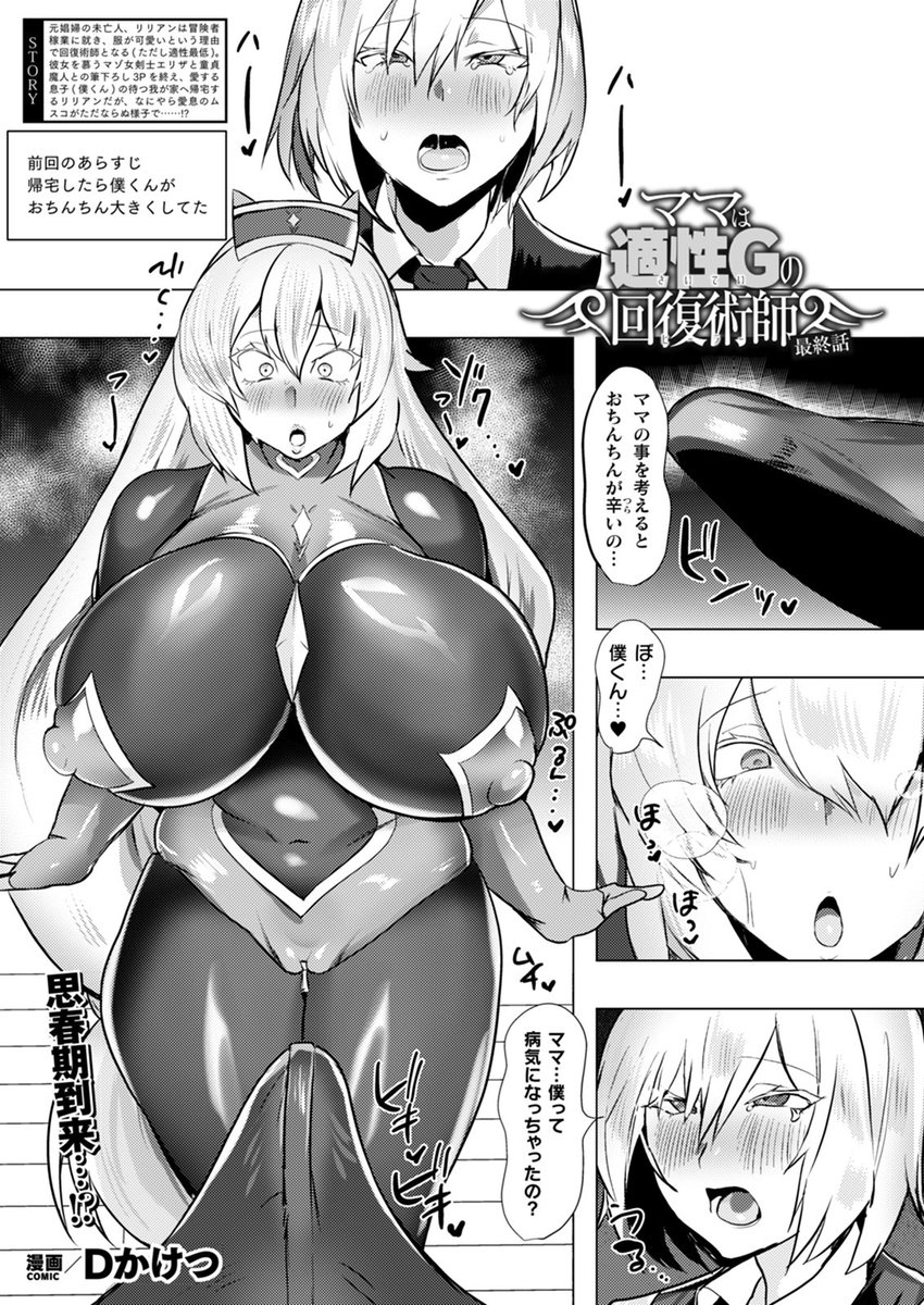 本日3/12より配信開始の『コミックアンリアルVol.120』(紙版最終号)にて『ママは適性Gの回復術師』の最終話を掲載させて頂いてます!僕くんとママの禁断の近◯相姦です!よろしくお願いしまぁす!
作品詳細ページ↓
https://t.co/H3i2yFRsVU 