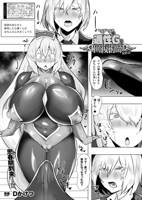 本日3/12より配信開始の『コミックアンリアルVol.120』(紙版最終号)にて『ママは適性Gの回復術師』の最終話を掲載させて頂いてます!僕くんとママの禁断の近◯相姦です!よろしくお願いしまぁす! 作品詳細ページ↓