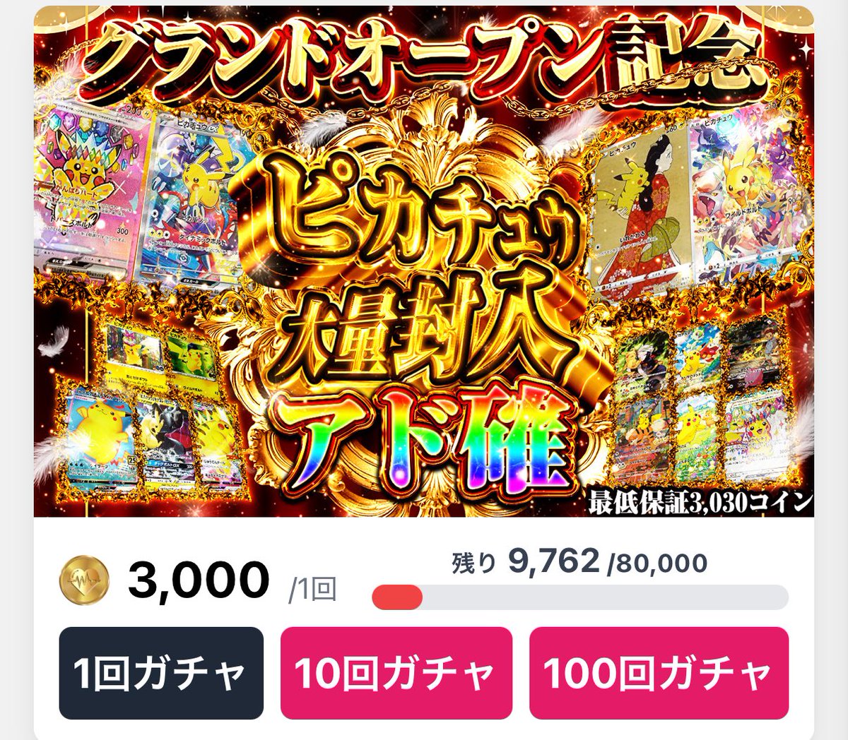 ／
ピカチュウアド確 
残り10,000口切りました🔥
＼

80,000口と多すぎるかと思いましたが沢山の方に参加いただき、残り10,000口になりました🙌🙇‍♀️

最後まで何が当たるか分かりません😏
コインがある方は絶対‼️引き忘れ無いようにお願いします🙏✨