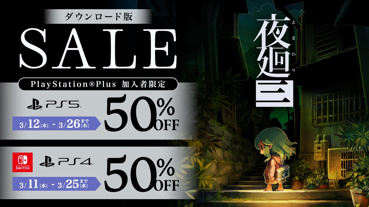 ──まぶたの裏で、君が死ぬ 夜道探索アクション【#夜廻三】 PS5版を