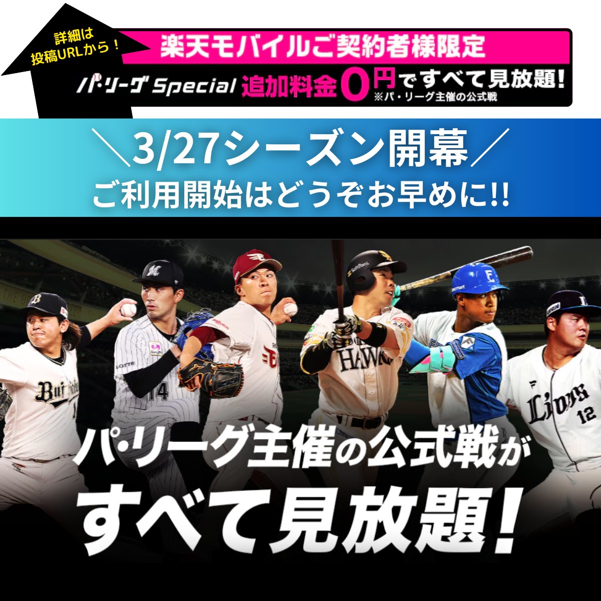 rmobile_pro's tweet photo. 今年もオープン戦から見逃し厳禁！⚾️
楽天モバイルなら、気になる試合をスマホでいつでもチェック可能📱

14,000ptもらえるこの機会にぜひ！

👇今すぐ申し込んで、見放題体験を始めよう！
https://t.co/ttgOxELQpF

RakutenEagles lovefighters seibulions chibalotte Bs2026 sbhawks https://t.co/C8ZcO4PsNN