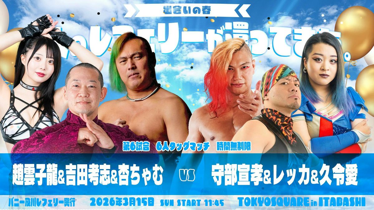 今日から東京→神戸→名古屋→東京 4連戦(台湾ちゃんの試合も含めて)

3.12(木)19:00~ FREEDOMS in 新木場1stRING
3.13(金)20:00~メリケンプロレスフラファイ in リングソウル
3.14(土)19:00~ チームでら inスポルティーバ🍜
3.15(日)12:45~ バニー及川レフェリー興行 in TOKYOSQUARE in Itabashi