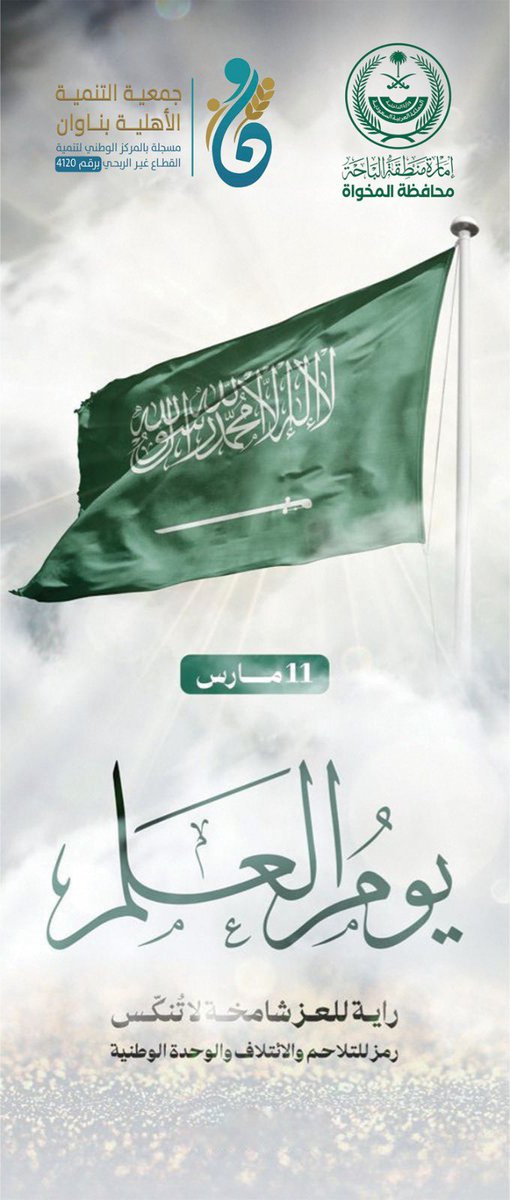 ndanawan's tweet photo. برعاية سعادة محافظ المخواة، وبحضور سعادة رئيس مركز ناوان، أقامت جمعية التنمية الأهلية بناوان فعالية يوم العلم السعودي، وذلك في مقر مركز الإمارة بناوان، بحضور رئيس مجلس إدارة الجمعية ونائب رئيس مجلس الإدارة، تأكيدًا على الاعتزاز براية التوحيد وما تمثله من قيم وطنية راسخة 🇸🇦🇸🇦🇸🇦 https://t.co/5ncj7xXeTl