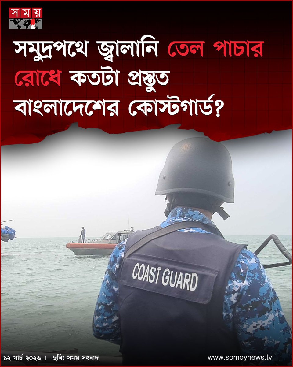 somoytv's tweet image. বাংলাদেশ-মিয়ানমার সীমান্তের নাফ নদীর জলসীমায় একাধিক নৌযান নিয়ে চলছে নিয়মিত টহল কার্যক্রম। বাড়ানো হয়েছে জনবলও

somoynews.tv/news/2026-03-1…

#Oilsmuggling #CoastGuard #somoytv