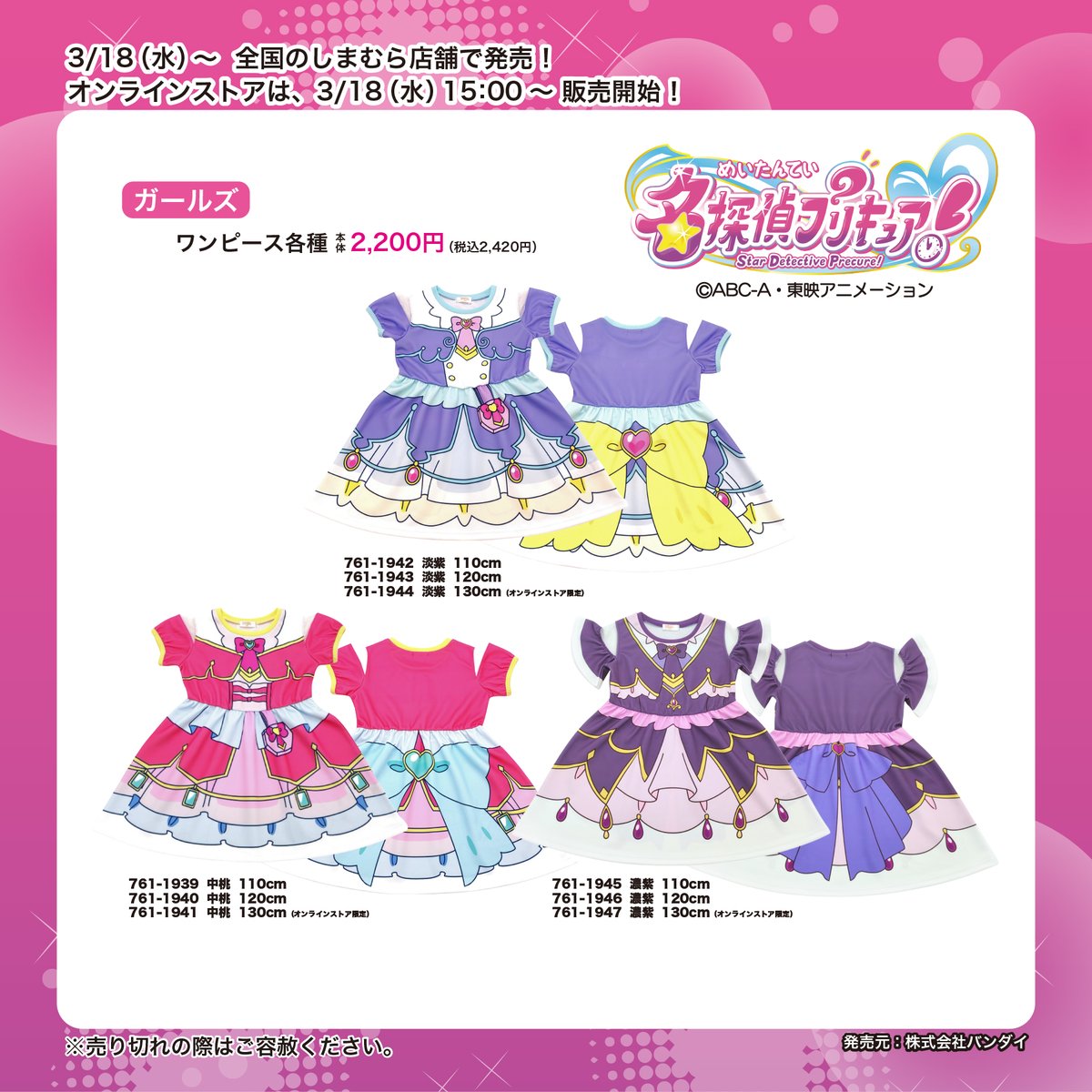 3/18(水)～全国のしまむら店舗で『名探偵プリキュア！』の商品が発売