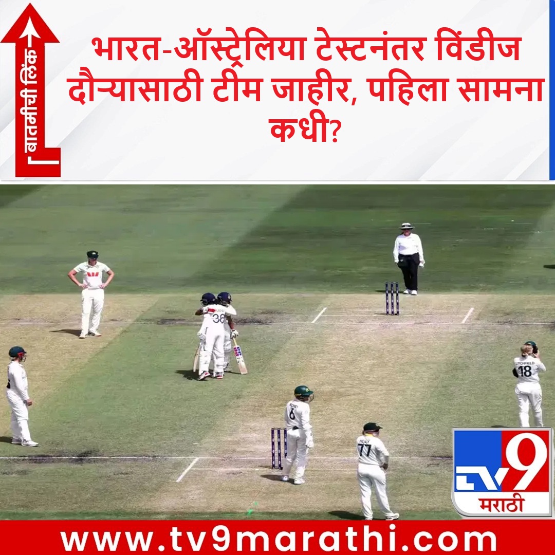 TV9Marathi's tweet image. भारत-ऑस्ट्रेलिया टेस्टनंतर विंडीज दौऱ्यासाठी टीम जाहीर, पहिला सामना कधी?

tv9marathi.com/sports/cricket…

#AUSvsIND #INDvsAUS #Cricket
