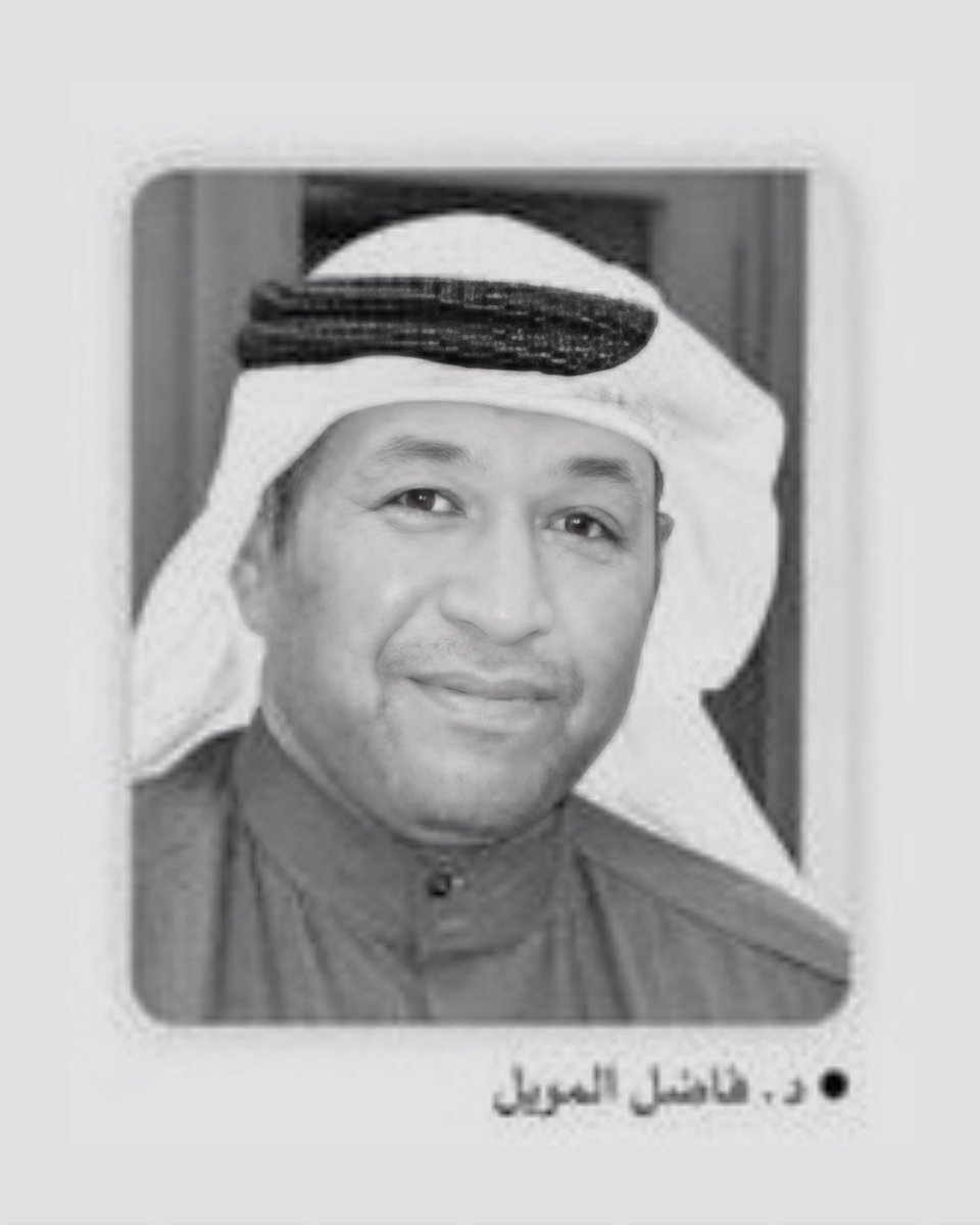 AhmadAlkhalaf's tweet photo. د. فاضل المويل في ذمة الله
إنا لله وإنا إليه راجعون

الله يرحمه برحمته الواسعه ويغفر له ويتجاوز عنه ويسكنه فسيح جناته ويلهم ذويه ومحبيه الصبر والسلوان. إنا لله وإنا إليه راجعون https://t.co/1s9ueH2yjw