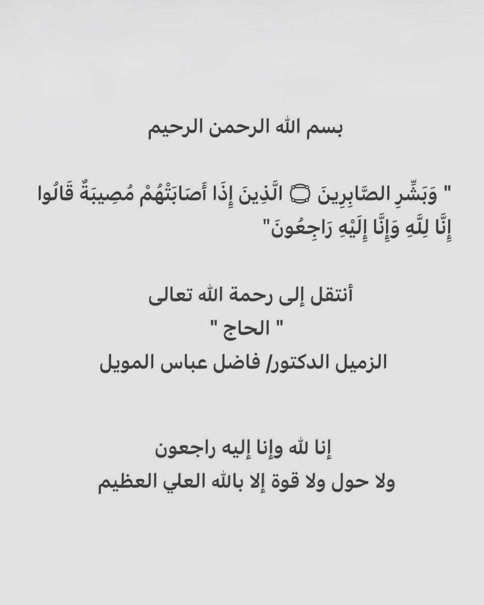 د. فاضل المويل في ذمة الله
إنا لله وإنا إليه راجعون

الله يرحمه برحمته الواسعه ويغفر له ويتجاوز عنه ويسكنه فسيح جناته ويلهم ذويه ومحبيه الصبر والسلوان. إنا لله وإنا إليه راجعون