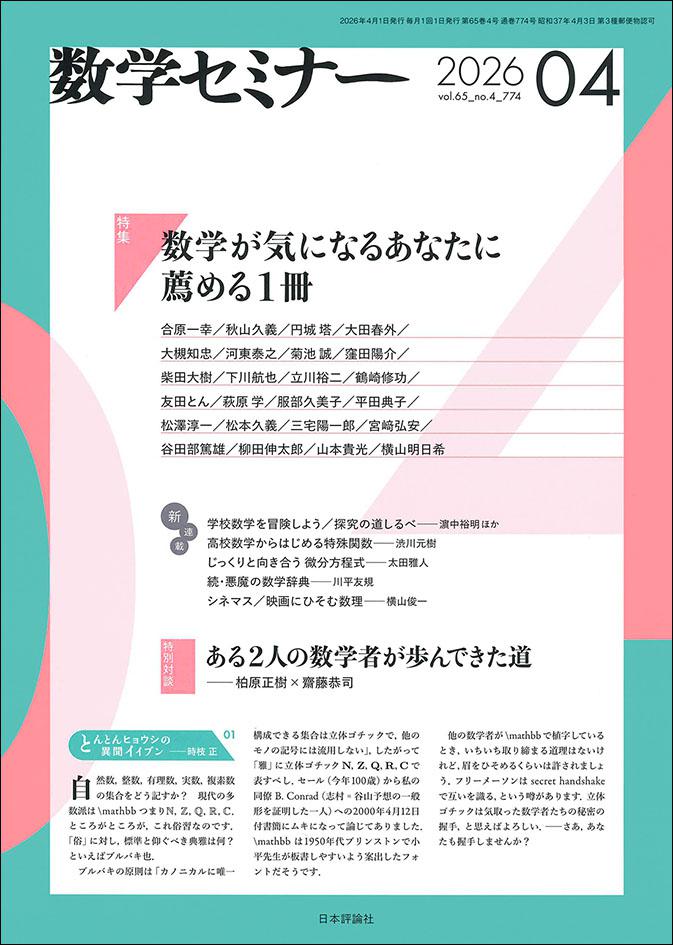 数学セミナー』2026年4月号 本日発売！ 特集「数学が気になるあなたに