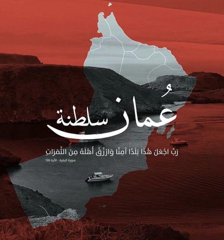 ALa0765's tweet photo. اللهم بهذي ايام الأواخر احفظ جيوش عمان والدفاع وجميع حماة الوطن هم الذين يواجهون الصورايخ والمسرات  وفقهم يارب في مسعاهم ويحفظهم ويعافيهم يارب ويحميهم درع الوطن
#صلاله
#عمان_خط_أحمر https://t.co/t6mxLh11vO