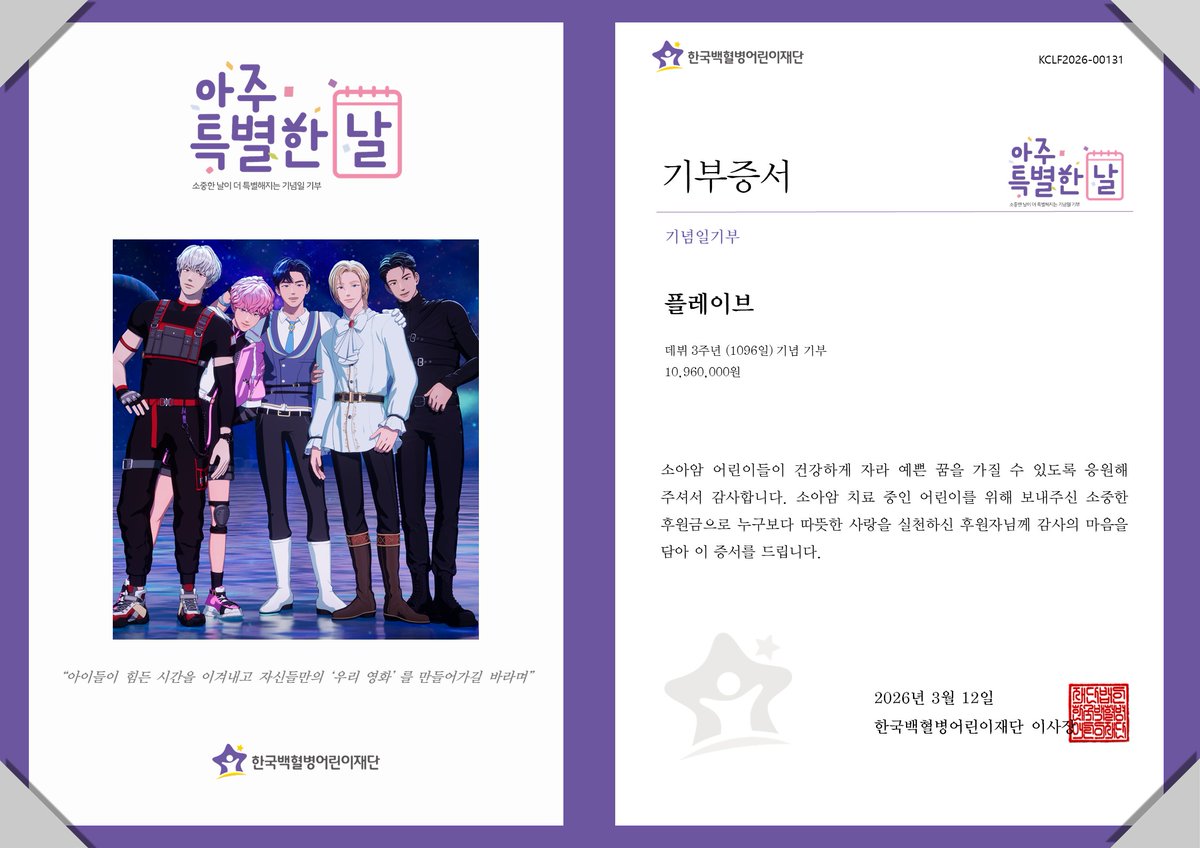 “아이들이 힘든 시간을 이겨내고 자신들만의 ‘우리 영화’ 를 만들어가길 바라며”
#플레이브 데뷔 3주년(1096일)을 기념하여 팬(<a href="/Dear_My_P_312/">다름დ(상태:영원을 약속함)</a>)께서 소아암 어린이들을 위한 치료비 전달
#영원을_약속한_플레이브와_3주년
#PLAVE_3RD_WITH_PLLI
#아주특별한기부 #팬기부 #소아암어린이 #기념일기부