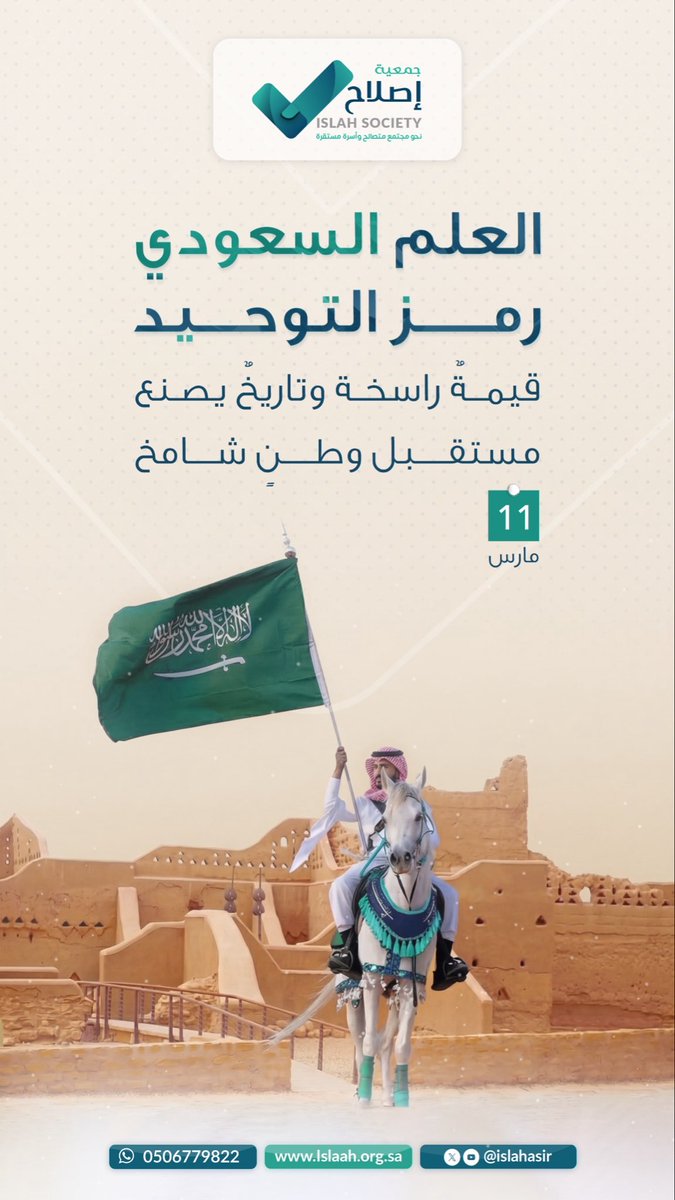 في #يوم_العلم
نستذكر رمزًا راسخًا في وجدان الوطن،
وعلمًا يحمل في طياته التوحيد والعدل والرسالة.

رايةٌ خفّاقة منذ ثلاثة قرون،
شاهدةٌ على وحدة هذه البلاد وقيمها الراسخة.

دام عزك يا وطن 🇸🇦
ودام علمك عاليًا خفّاقًا.
