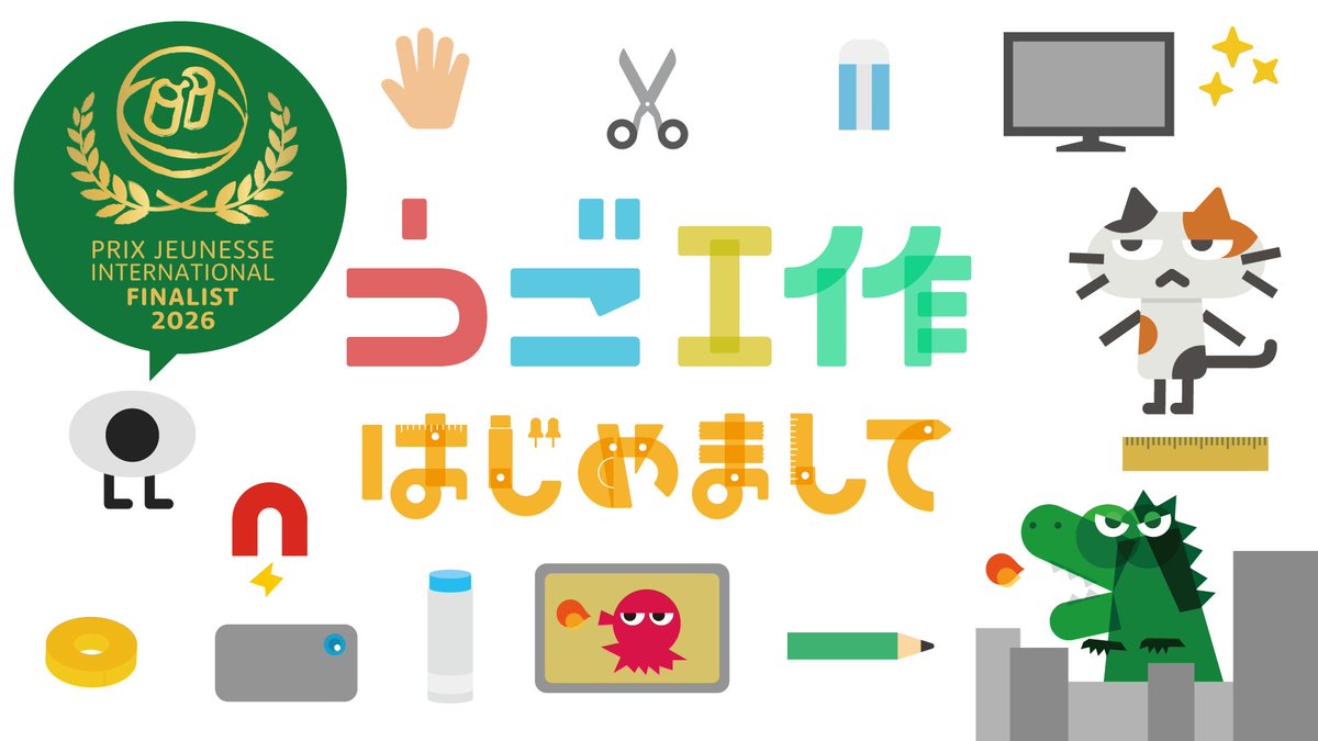 UNEXT_Kids's tweet photo. U-NEXT初の子ども番組『うご工作』が、世界最大級の子ども向け番組の国際コンクール「プリ・ジュネス2026」のファイナリストに選ばれました🎉

これを記念して『うご工作 はじめまして』本編をYouTubeで期間限定配信します。

簡単に楽しめる工作がたくさん🙌
まもなくの春休みにぜひお試しください🌸 https://t.co/aG7eEin1Ul