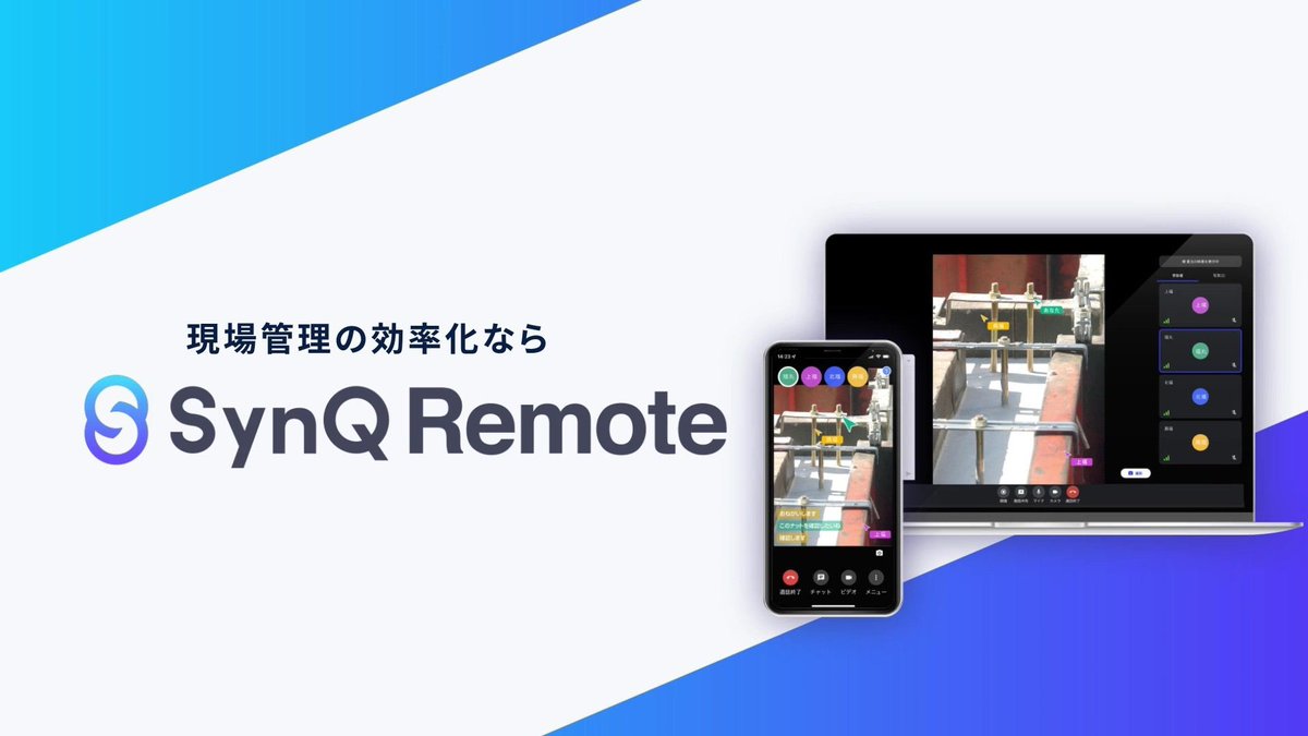 現場仕事の遠隔化ならSynQ Remote（シンクリモート） tweet media